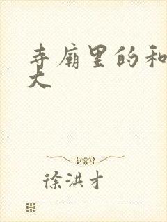 寺庙里的和尚好大