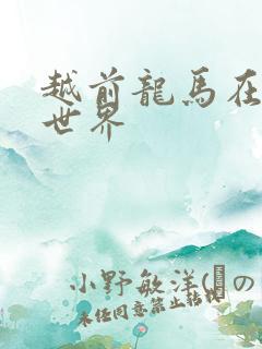 越前龙马在猎人世界