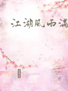 江湖风雨满天晴