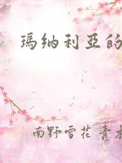 玛纳利亚的密友