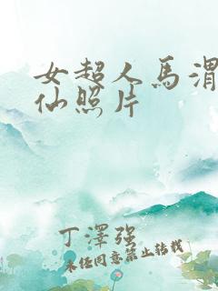 女超人马渭清狐仙照片