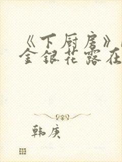 《下厨房》BY金银花露在线阅读