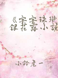 《字字珠玑》金银花露小说