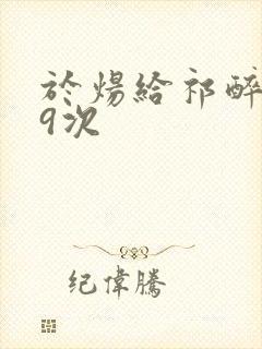 于炀给祁醉口车9次