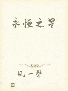 永恒之星
