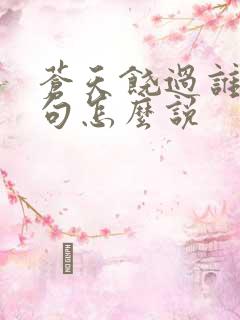 苍天饶过谁上一句怎么说