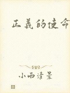 正义的使命