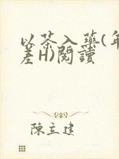 以茶入药(年龄差H)阅读