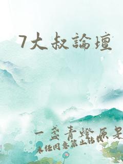 7大叔论坛