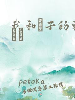 我和兒子的刺激亂倫