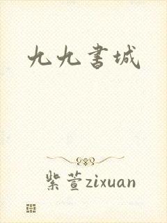 九九书城