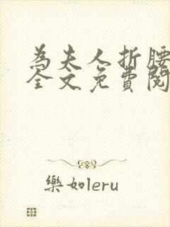 为夫人折腰小说全文免费阅读