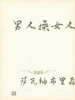 男人操女人小说