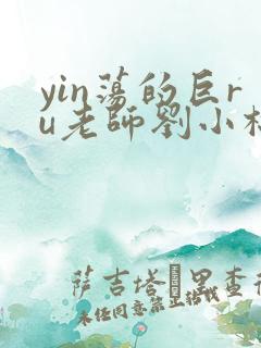 yin荡的巨ru老师刘小棉