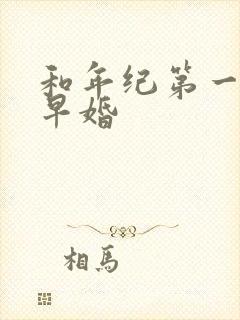 和年纪第一英年早婚