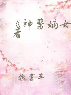 《神医嫡女》作者