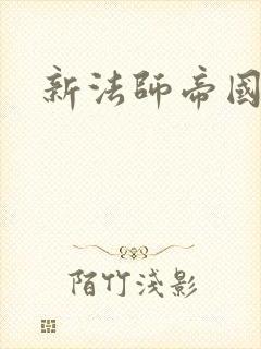 新法师帝国