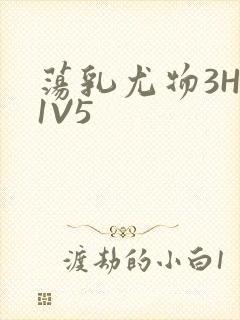 荡乳尤物3HP1V5