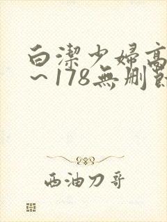 白洁少妇高义1～178无删节