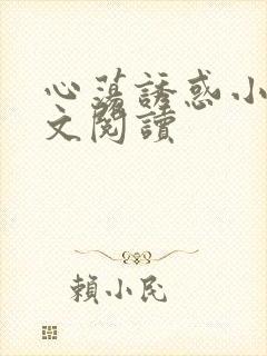 心荡诱惑小说全文阅读