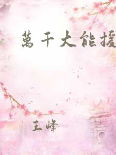 万千大能援祖星