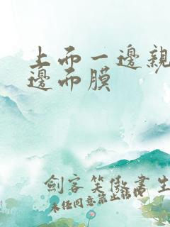 上面一边亲下一边面膜