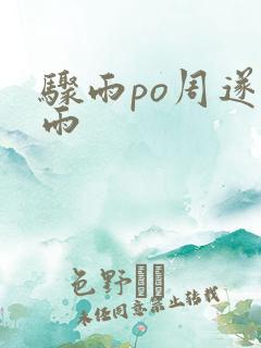 骤雨po周遂宣雨