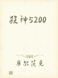 杀神5200