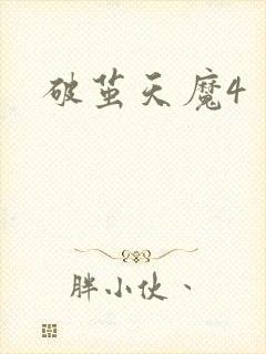 破茧天魔4