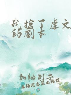 我抢了虐文男主的剧本