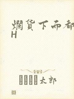 烂货下面都松了H