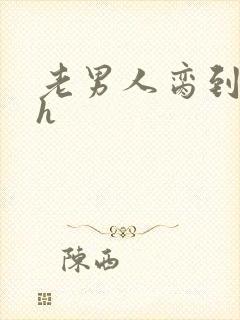 老男人脔到她哭h