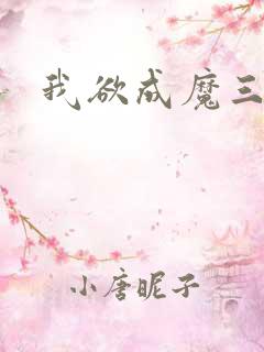 我欲成魔三部曲