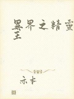 异界之精灵大领主