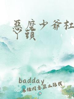 恶魔少爷杠上拽丫头