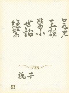 绝世医王吴北唐紫怡小说免费阅读