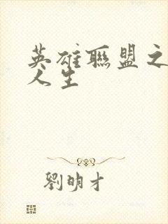 英雄联盟之职业人生