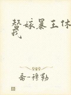 替嫁暴王休想碰我