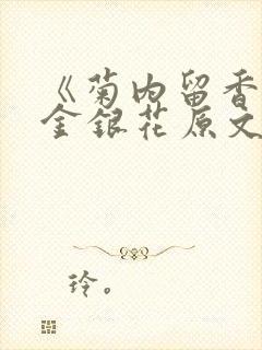 《菊内留香》 金银花原文阅读