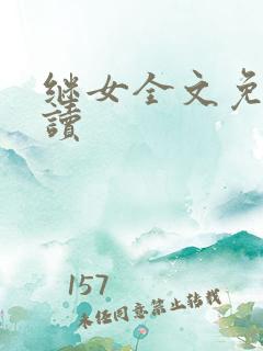 继女全文免费阅读