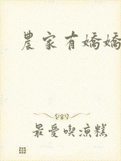 农家有娇娇