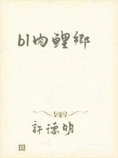 bl肉鲤乡