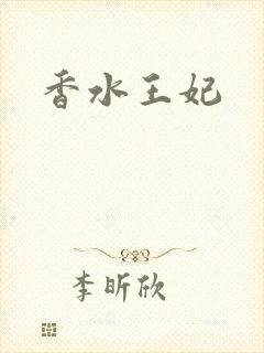 香水王妃