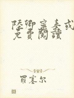 陆卿宁秦或全文免费阅读