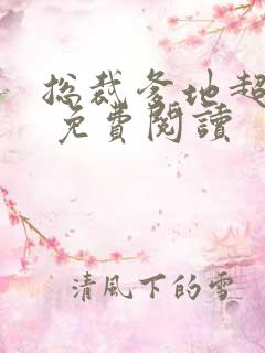 总裁爹地超给力 免费阅读