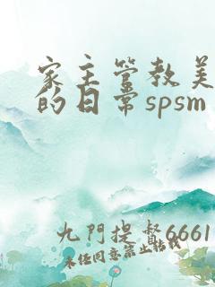家主管教美人们的日常spsm