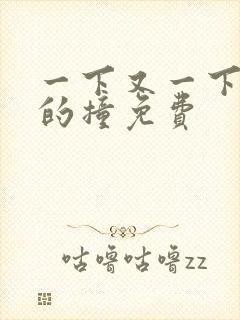 一下又一下有力的撞免费