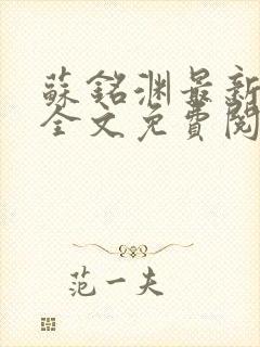 苏铭渊最新章节全文免费阅读