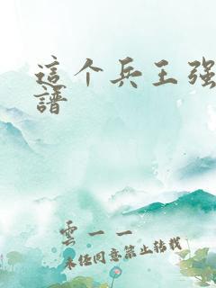 这个兵王强的离谱