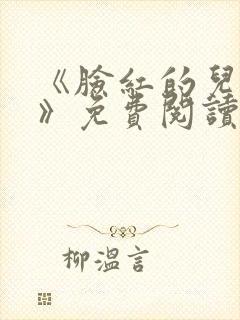 《脸红的儿媳妇》免费阅读